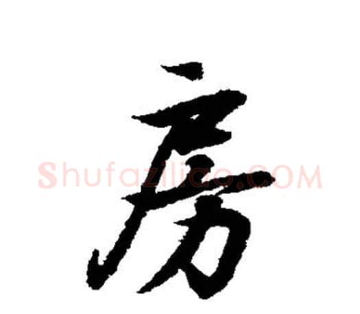 房字王羲之毛笔行书写法,摘自王羲之毛笔行书作品