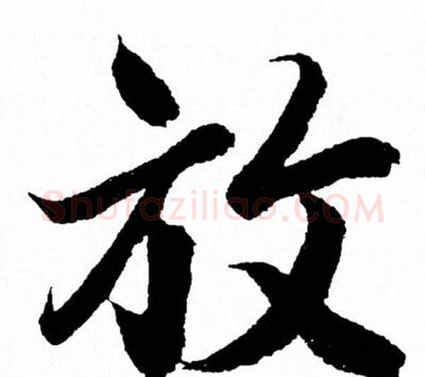 放字王羲之毛笔行书写法,摘自王羲之毛笔行书作品