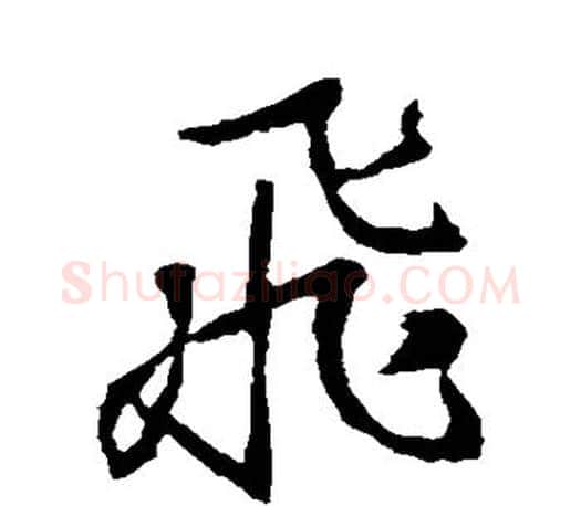 飞字王羲之毛笔行书写法,摘自王羲之毛笔行书作品