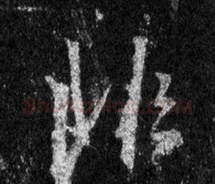 非字王羲之毛笔行书写法,摘自怀仁集圣教序