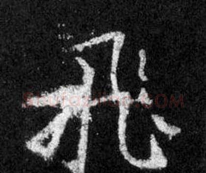飛字王羲之毛笔行书写法,摘自怀仁集圣教序