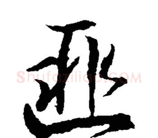 匪字王羲之毛笔行书写法,摘自王羲之毛笔行书作品