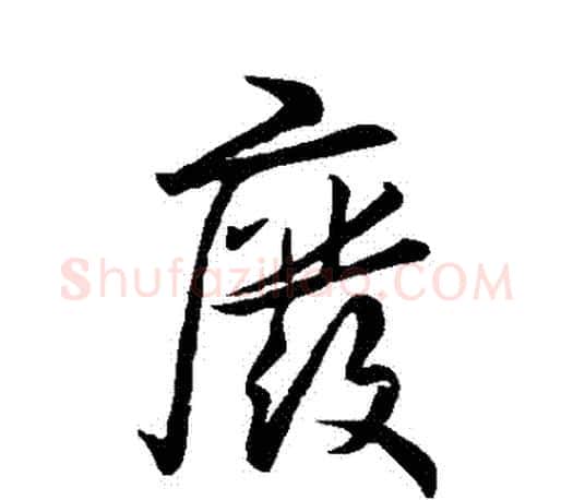 廢字王羲之毛笔行书写法,摘自王羲之毛笔行书作品