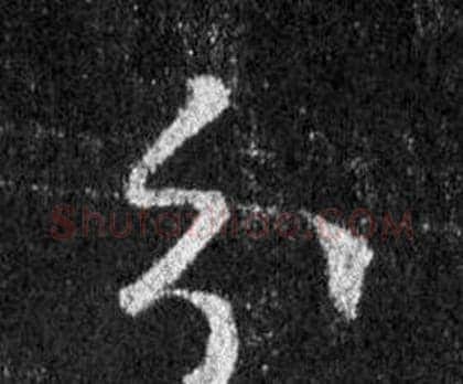 分字王羲之毛笔行书写法,摘自怀仁集圣教序