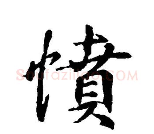 愤字王羲之毛笔行书写法,摘自王羲之毛笔行书作品