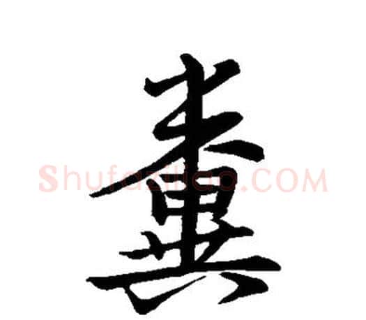 粪字王羲之毛笔行书写法,摘自王羲之毛笔行书作品