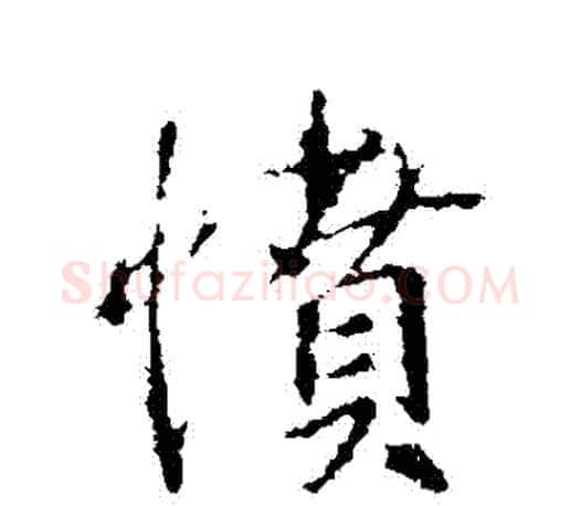 憤字王羲之毛笔行书写法,摘自王羲之毛笔行书作品