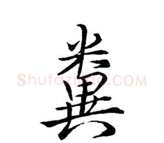 糞字王羲之毛笔行书写法,摘自王羲之毛笔行书作品