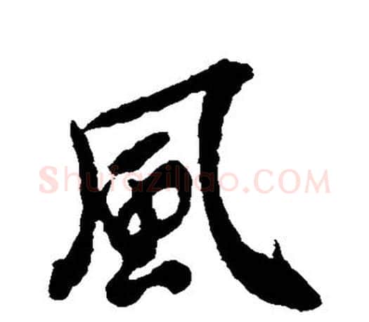 风字王羲之毛笔行书写法,摘自王羲之毛笔行书作品