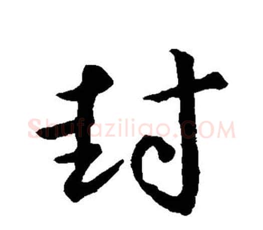 封字王羲之毛笔行书写法,摘自王羲之毛笔行书作品