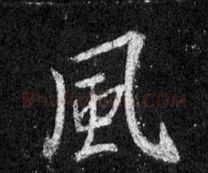 風字王羲之毛笔行书写法,摘自怀仁集圣教序