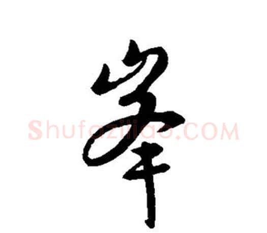 峰字王羲之毛笔行书写法,摘自王羲之毛笔行书作品