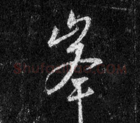 峯字王羲之毛笔行书写法,摘自怀仁集圣教序