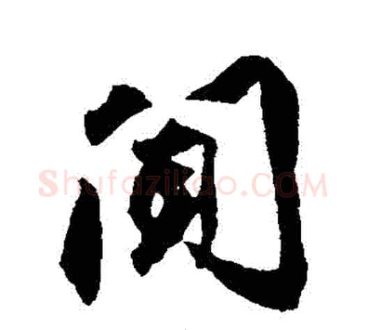 聞字赵孟頫毛笔行书书法写法,摘自赵孟頫毛笔行书书法作品