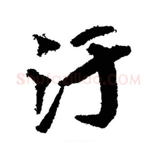 污字赵孟頫毛笔行书书法写法,摘自赵孟頫毛笔行书书法作品