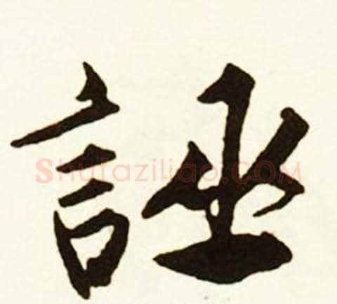 誣字赵孟頫毛笔行书书法写法,摘自跋唐玄宗鹡鸰颂卷