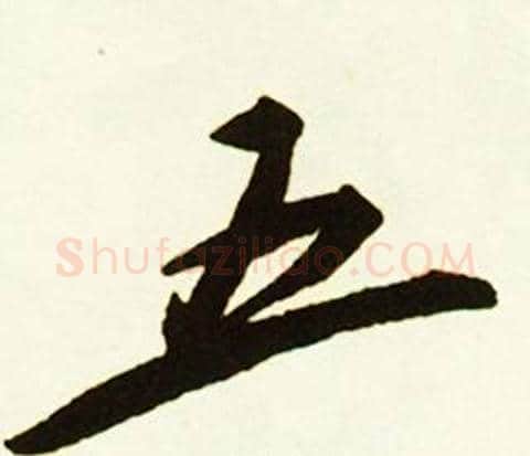 五字赵孟頫毛笔行书书法写法,摘自跋唐玄宗鹡鸰颂卷