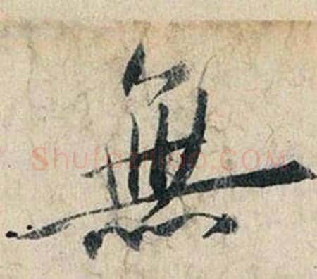 無字赵孟頫毛笔行书书法写法,摘自跋雪江归棹图卷