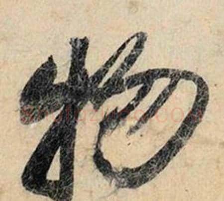 物字赵孟頫毛笔行书书法写法,摘自跋雪江归棹图卷