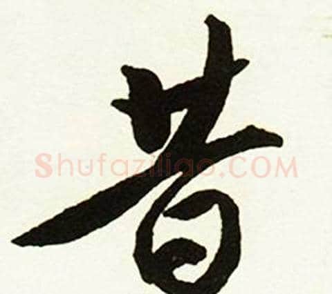昔字赵孟頫毛笔行书书法写法,摘自跋唐玄宗鹡鸰颂卷
