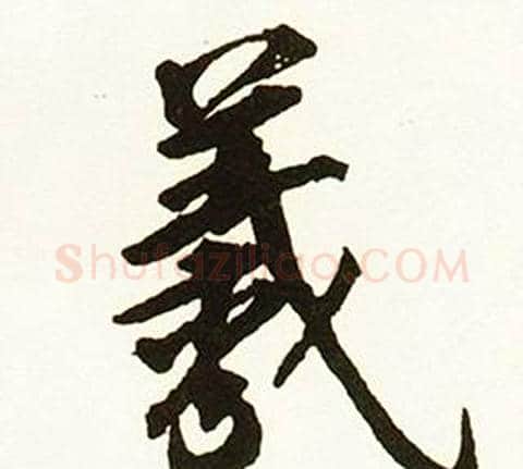羲字赵孟頫毛笔行书书法写法,摘自跋唐玄宗鹡鸰颂卷