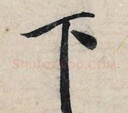 下字赵孟頫毛笔行书书法写法,摘自跋雪江归棹图卷