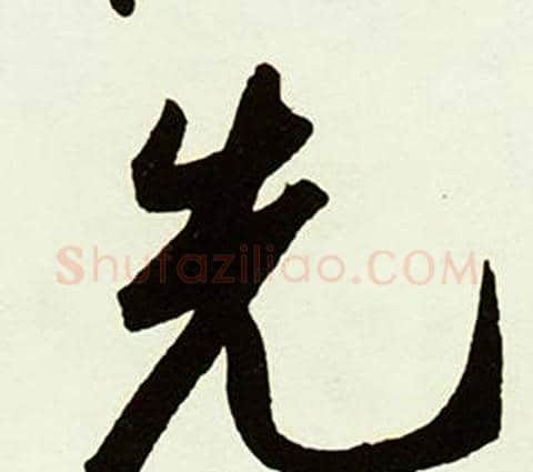先字赵孟頫毛笔行书书法写法,摘自跋唐玄宗鹡鸰颂卷