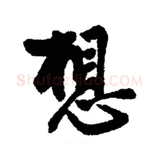 想字赵孟頫毛笔行书书法写法,摘自赵孟頫毛笔行书书法作品