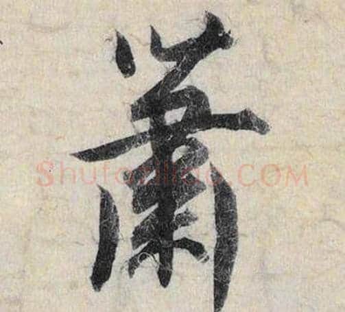 萧字赵孟頫毛笔行书书法写法,摘自跋雪江归棹图卷
