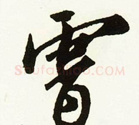 霄字赵孟頫毛笔行书书法写法,摘自跋唐玄宗鹡鸰颂卷