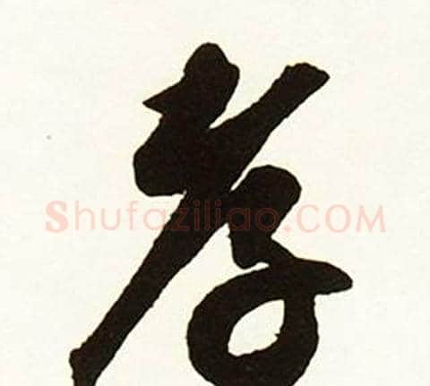 孝字赵孟頫毛笔行书书法写法,摘自跋唐玄宗鹡鸰颂卷