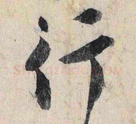 行字赵孟頫毛笔行书书法写法,摘自跋雪江归棹图卷