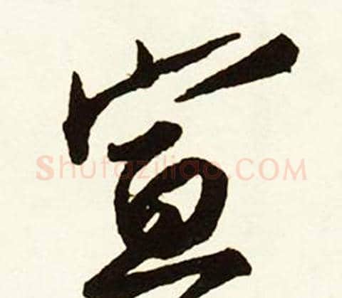 宣字赵孟頫毛笔行书书法写法,摘自跋唐玄宗鹡鸰颂卷