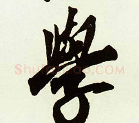 學字赵孟頫毛笔行书书法写法,摘自跋唐玄宗鹡鸰颂卷