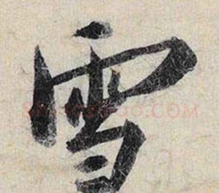 雪字赵孟頫毛笔行书书法写法,摘自跋雪江归棹图卷