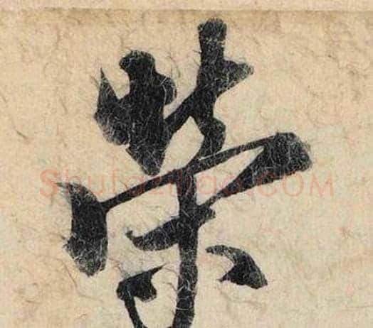 榮字赵孟頫毛笔行书书法写法,摘自跋雪江归棹图卷