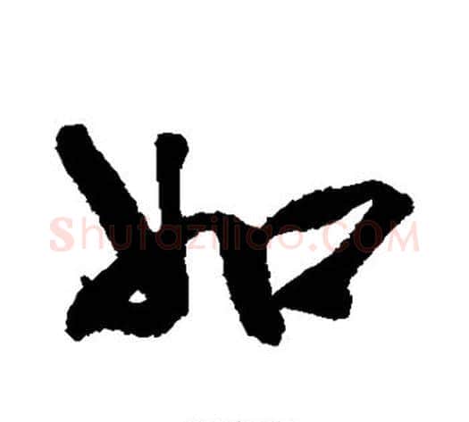 如字赵孟頫毛笔行书书法写法,摘自赵孟頫毛笔行书书法作品