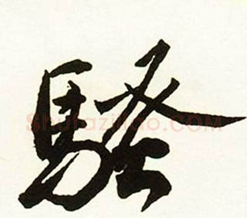 骚字赵孟頫毛笔行书书法写法,摘自跋唐玄宗鹡鸰颂卷