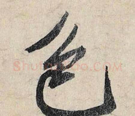 色字赵孟頫毛笔行书书法写法,摘自跋雪江归棹图卷