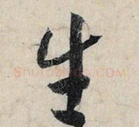 生字赵孟頫毛笔行书书法写法,摘自跋雪江归棹图卷