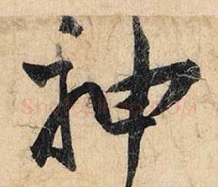 神字赵孟頫毛笔行书书法写法,摘自跋雪江归棹图卷