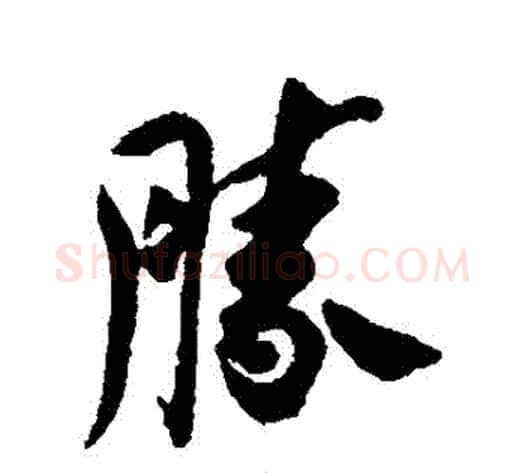 勝字赵孟頫毛笔行书书法写法,摘自赵孟頫毛笔行书书法作品