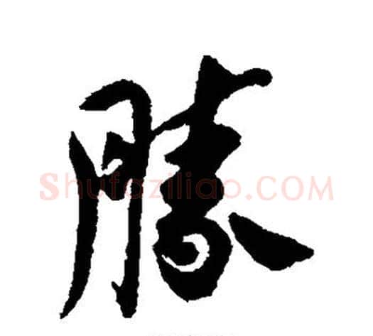 胜字赵孟頫毛笔行书书法写法,摘自赵孟頫毛笔行书书法作品