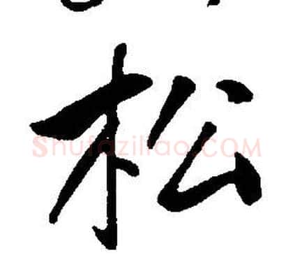 松字康熙毛笔行书书法写法,摘自千字文