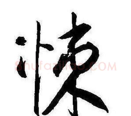 悚字康熙毛笔行书书法写法,摘自千字文