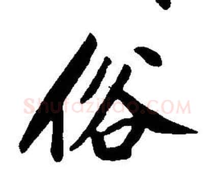 俗字康熙毛笔行书书法写法,摘自千字文