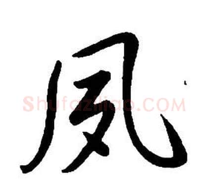 夙字康熙毛笔行书书法写法,摘自千字文