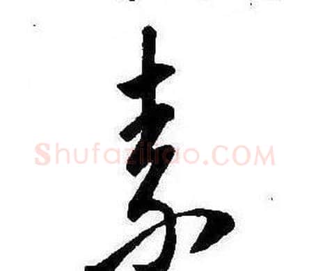 素字康熙毛笔行书书法写法,摘自千字文