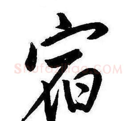 宿字康熙毛笔行书书法写法,摘自千字文