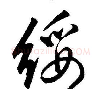 綏字康熙毛笔行书书法写法,摘自千字文